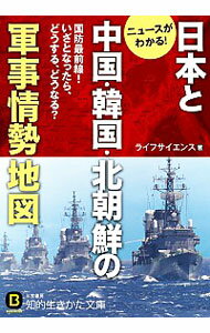 【中古】日本と中国・韓国・北朝鮮の軍事情勢地図 / ライフサイエンス