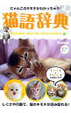 【中古】猫語辞典 にゃんこのキモチがわかっちゃう! / 学研パブリッシング
