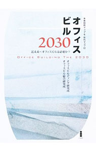 【中古】オフィスビル2030 / オフィスビルディング研究所