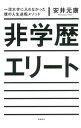 【中古】非学歴エリート / 安井元康