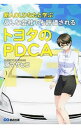【中古】新人OLひなたと学ぶどんな会社でも評価されるトヨタのPDCA / 原正彦(1975−)
