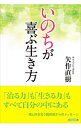 【中古】いのちが喜ぶ生き方 / 矢作直樹