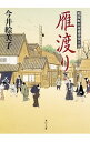 【中古】雁渡り / 今井絵美子