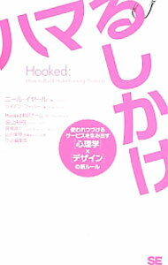 【中古】ハマるしかけ / EyalNir