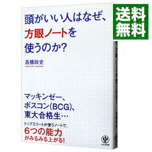 【中古】頭がいい人はなぜ 方眼ノートを使うのか？ / 高橋政史