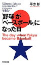 【中古】「野球」が「ベースボール」になった日 / 平方彰