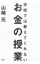 【中古】学校では教えてくれないお金の授業 / 山崎元