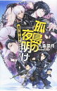 &nbsp;&nbsp;&nbsp; 孤島の夜明け 新書 の詳細 出版社: 中央公論新社 レーベル: C・NOVELS　Fantasia 作者: 九条菜月 カナ: コトウノヨアケ / クジョウナツキ / ライトノベル ラノベ サイズ: 新書 ISBN: 4125013008 発売日: 2014/05/01 関連商品リンク : 九条菜月 中央公論新社 C・NOVELS　Fantasia