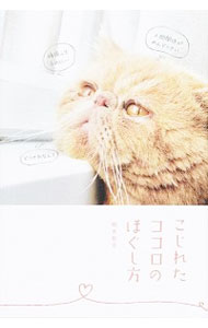 【中古】こじれたココロのほぐし方 / 根本裕幸