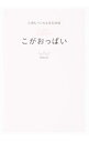 【中古】こがおっぱい / MACO