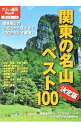 【中古】関東の名山ベスト100 決定版 / JTBパブリッシング