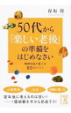 【中古】50代から「楽しい老後」の準備をはじめなさい / 保坂隆