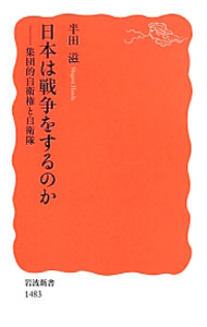 【中古】日本は戦争をするのか / 半田滋