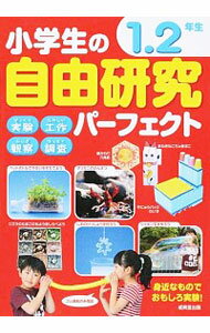 【中古】小学生の自由研究パーフェクト 1．2年生/ 成美堂出版のサムネイル