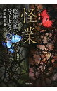 【中古】「超」怖い話ベストセレクション怪業 / 久田樹生