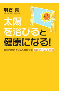 【中古】太陽を浴びると健康になる！ / 明石真