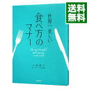 【中古】世界一美しい食べ方のマナー / 小倉朋子