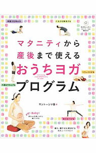 【中古】マタニティから産後まで使えるおうちヨガ・プログラム / サントーシマ香