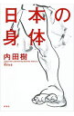 【中古】日本の身体 / 内田樹
