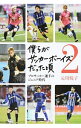 【中古】僕らがサッカーボーイズだった頃 2/ 元川悦子