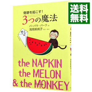 【中古】奇跡を起こす！3つの魔法 / BurkeBarbara