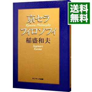 楽天市場】稲盛和夫・京セラフィロソフィーの通販 楽天市場】稲盛和夫・京セラフィロソフィーの通販