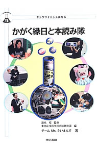 【中古】かがく縁日と本読み隊 / 藤嶋昭