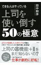 【中古】できる人はやっている上司を使い倒す50の極意 / 田中和彦