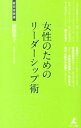 【中古】女性のためのリーダーシップ術 / 猪俣恭子