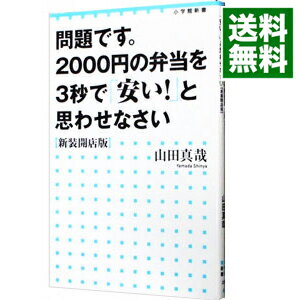 【中古】問題です。2000円の弁当を3秒で「安い！」と思わせなさい / 山田真哉