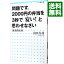 【中古】問題です。2000円の弁当を3秒で「安い！」と思わせなさい / 山田真哉