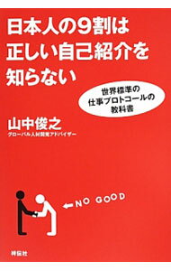 【中古】日本人の9割は正しい自己紹介を知らない / 山中俊之