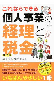 【中古】これならできる個人事業の経理と税金 / 大沢育郎