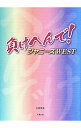 【中古】負けへんで!ジャニーズWEST / 永尾愛幸