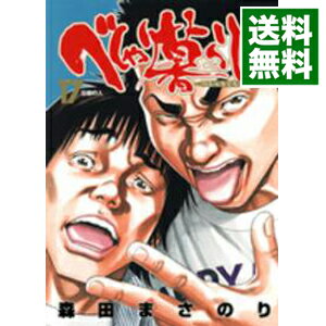 【中古】べしゃり暮らし 17/ 森田まさのり