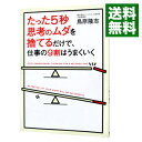 【中古】たった5秒思考のムダを捨てるだけで、仕事の9割はうまくいく / 鳥原隆志