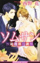 &nbsp;&nbsp;&nbsp; ソムサン−総務部三課− 新書 の詳細 出版社: リブレ出版 レーベル: B−BOY　SLASH　NOVELS 作者: 西野花 カナ: ソムサンソウムブサンカ / ニシノハナ / BL サイズ: 新書 I...