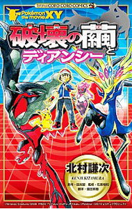 【中古】ポケモン・ザ・ムービー　XY　破壊の繭とディアンシー / 北村謙次