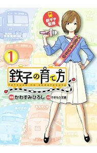 【中古】鉄子の育て方 1/ かわすみひろし