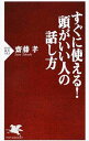 【中古】すぐに使える!頭がいい人の話し方 / 齋藤孝