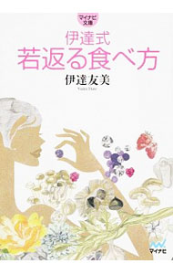 【中古】伊達式　若返る食べ方 / 伊達友美