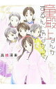【中古】童殿上なんかするんじゃなかった! / 高橋冴未
