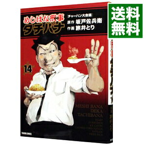 【中古】めしばな刑事タチバナ 14/ 旅井とり