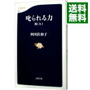 【中古】【全品10倍!9/15限定】叱られる力 / 阿川佐和子