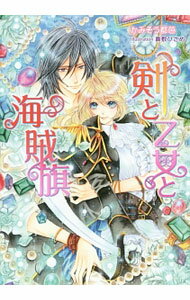 【中古】剣と乙女と海賊旗 / かみそう都芭