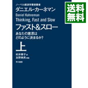 【中古】ファスト&スロー－あなたの意思はどのように決まるか？－ 上/ ダニエル・カーネマン