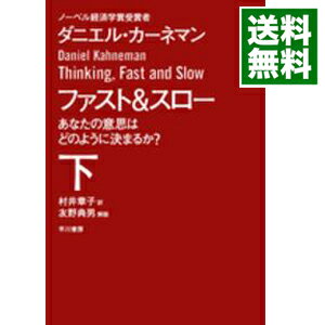 【中古】ファスト&スロー－あなたの意思はどのように決まるか？－ 下/ ダニエル・カーネマン