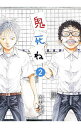 【中古】鬼死ね 2/ 岡田索雲