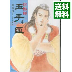 【中古】陰陽師　玉手匣 4/ 岡野玲子