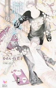 【中古】朧小路の恋の花 / かわい有美子 ボーイズラブ小説